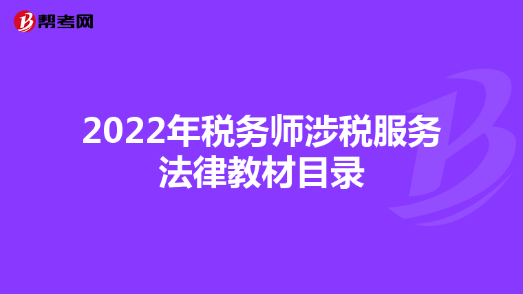 2022年税务师涉税服务法律教材目录