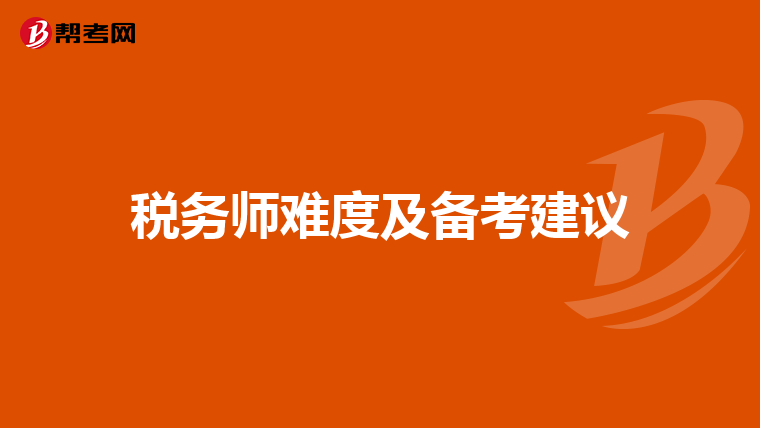 稅務師難度及備考建議