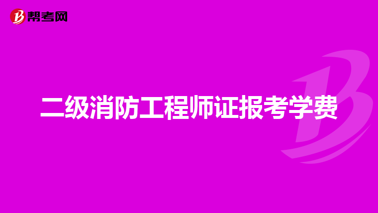 二级消防工程师证报考学费