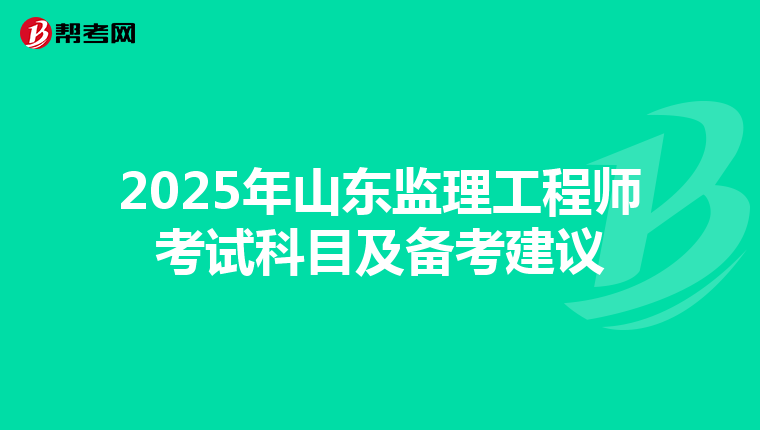 2025年山东监理工程师考试科目及备考建议