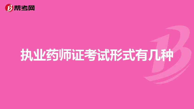 执业药师证考试形式有几种