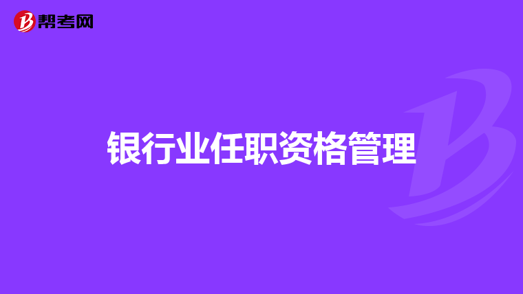 银行业任职资格管理
