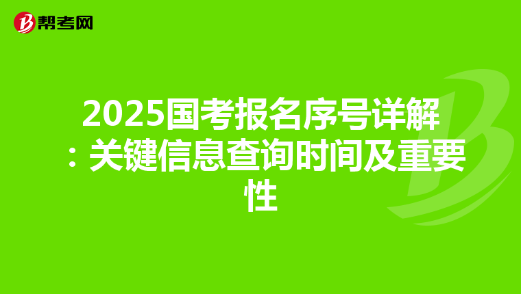 2025国考报名序号详解：关键信息查询时间及重要性
