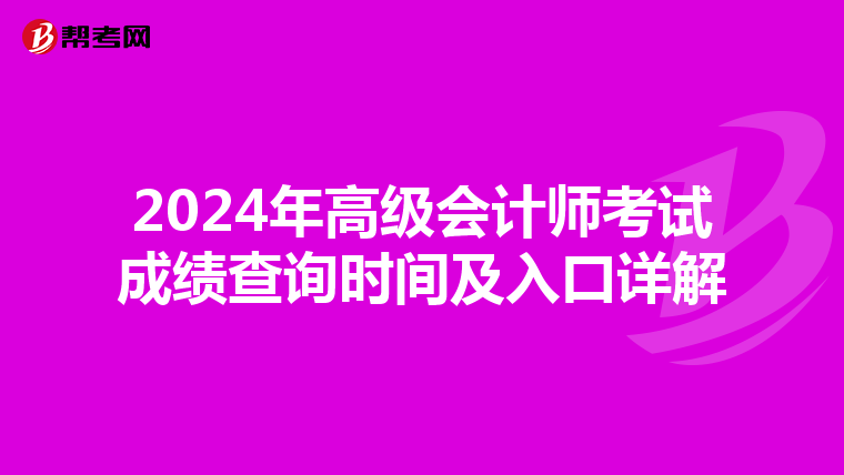 2024年高级会计师考试成绩查询时间及入口详解