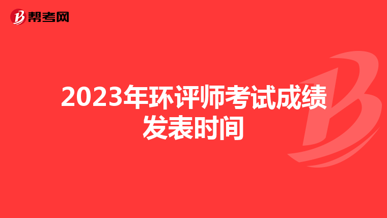 2023年环评师考试成绩发表时间