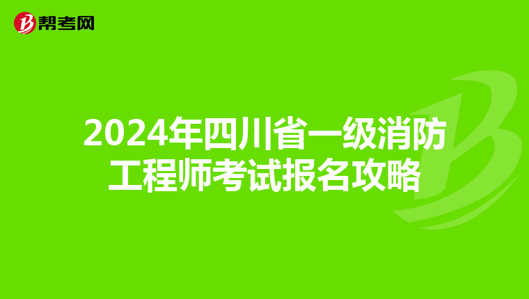 2024年四川省一級消防工程師考試報名攻略