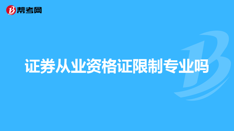 证券从业资格证限制专业吗