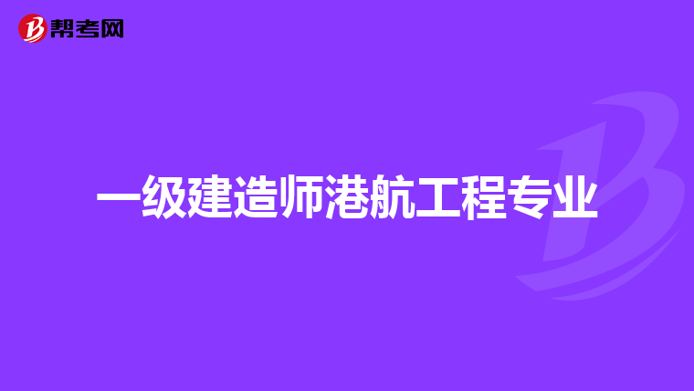 一级建造师港航工程专业