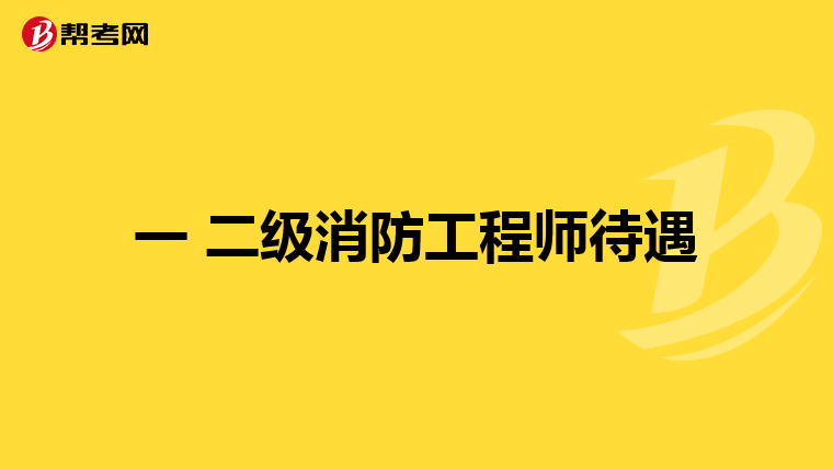 一 二级消防工程师待遇