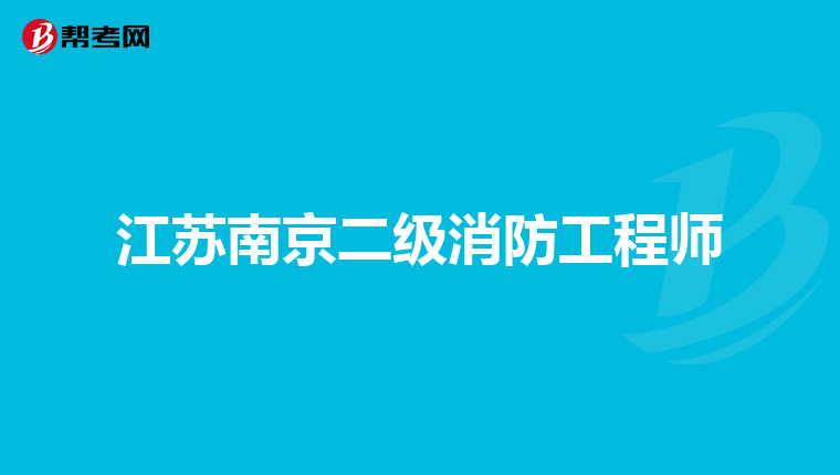江苏南京二级消防工程师