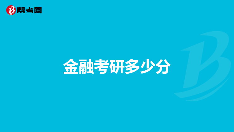 金融考研多少分
