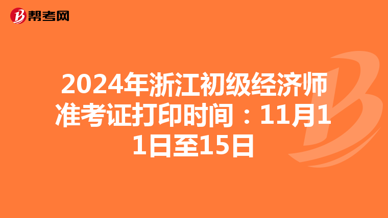 2024年浙江初級經濟師準考證打印時間：11月11日至15日
