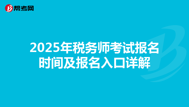 2025年税务师考试报名时间及报名入口详解