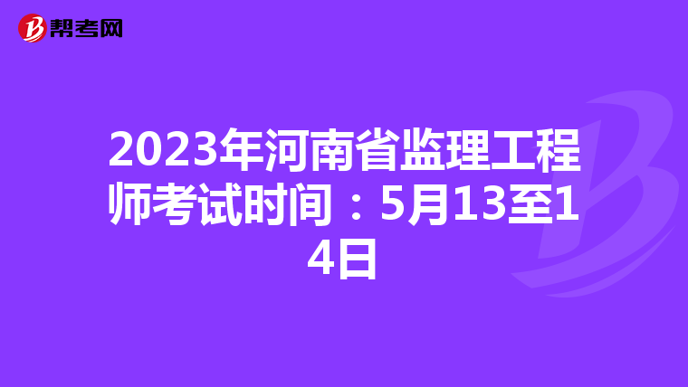 2023年河南省监理工程师考试时间:5月13至14日