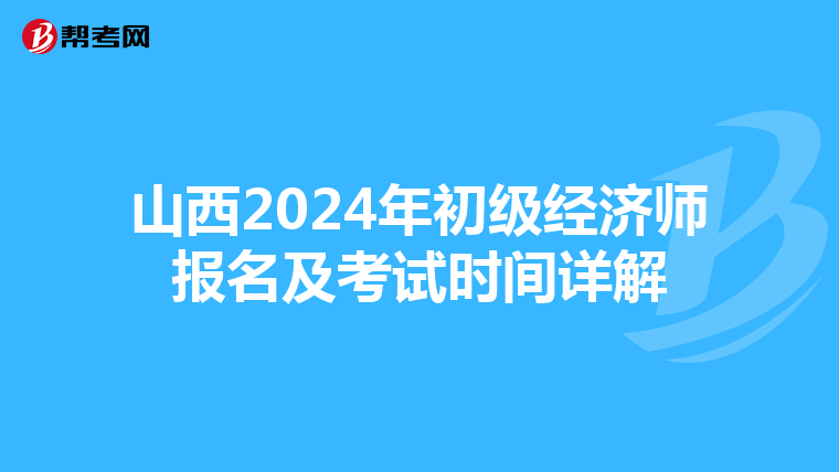 山西2024年初級經濟師報名及考試時間詳解