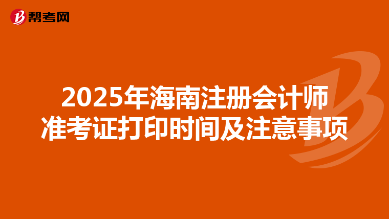 2025年海南注冊會計師準考證打印時間及注意事項