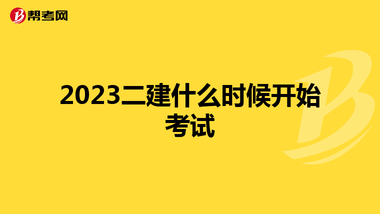 2023二建什么时候开始考试