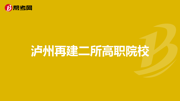 泸州再建二所高职院校
