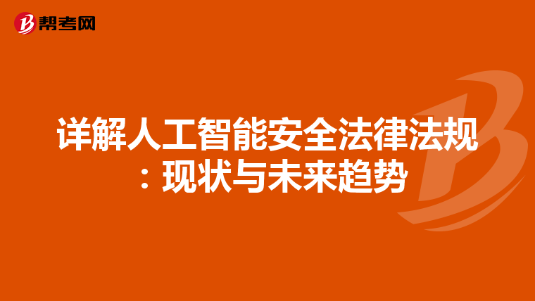 详解人工智能安全法律法规：现状与未来趋势