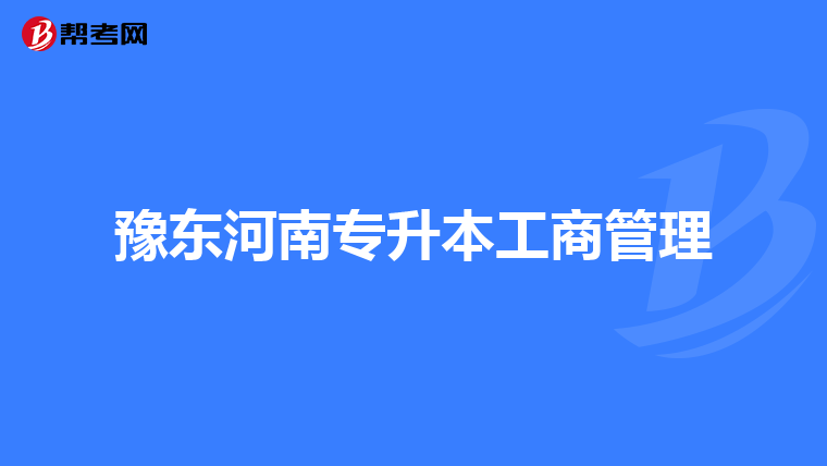 豫东河南专升本工商管理