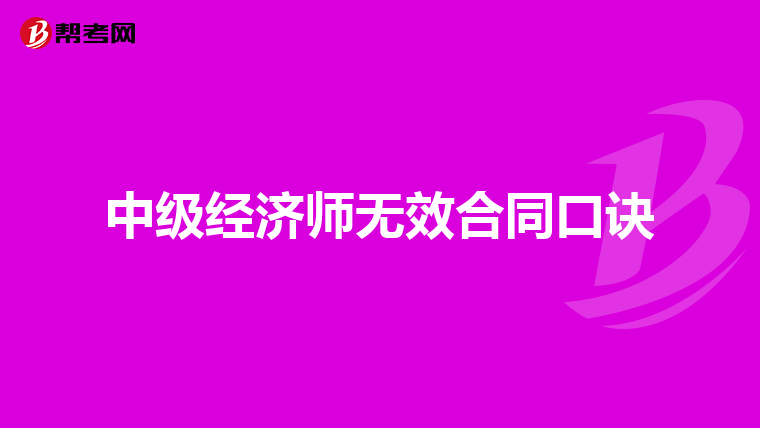 中级经济师无效合同口诀