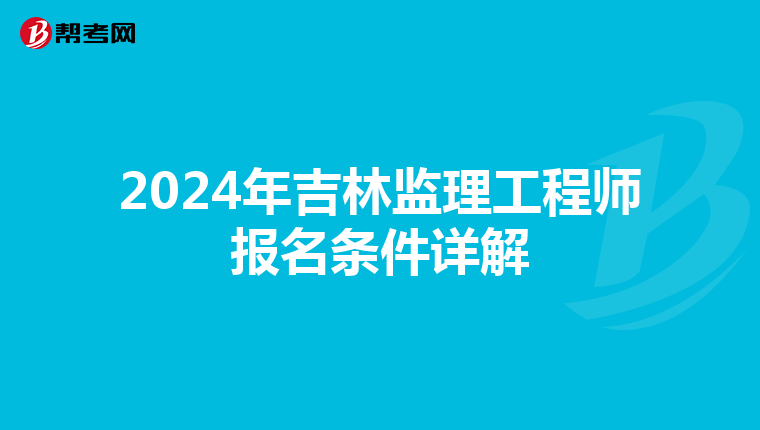 2024年吉林监理工程师报名条件详解