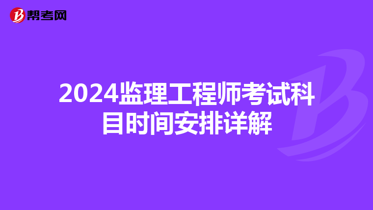2024监理工程师考试科目时间安排详解