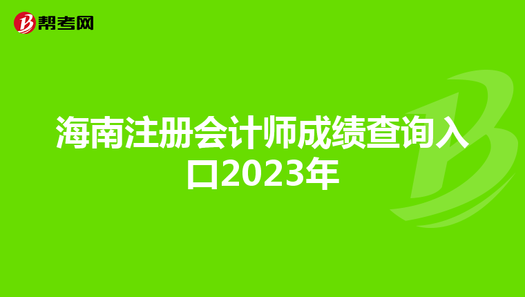 海南注冊(cè)會(huì)計(jì)師成績(jī)查詢?nèi)肟?023年