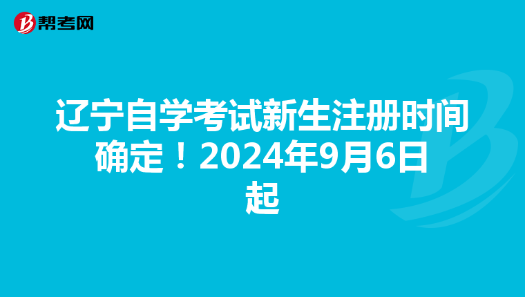 辽宁自学考试新生注册时间确定！2024年9月6日起
