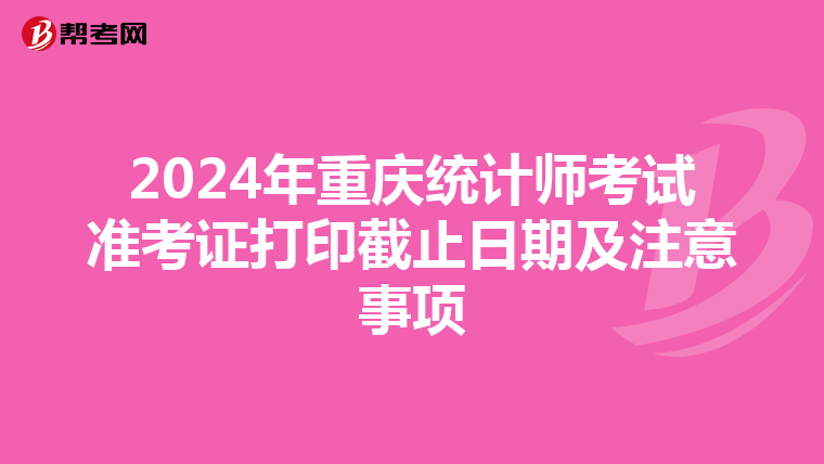 2024年重庆统计师考试准考证打印截止日期及注意事项