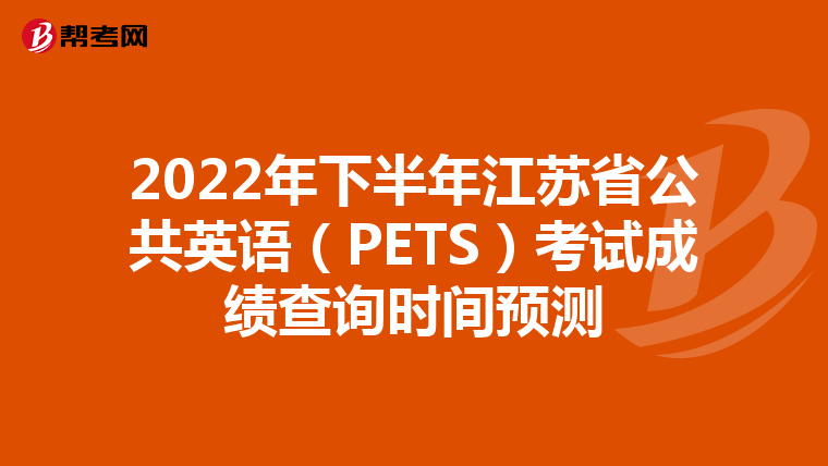 2022年下半年江苏省公共英语（PETS）考试成绩查询时间预测