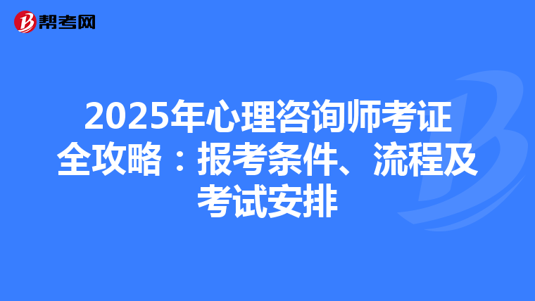2025年心理咨询师考证全攻略：报考条件、流程及考试安排