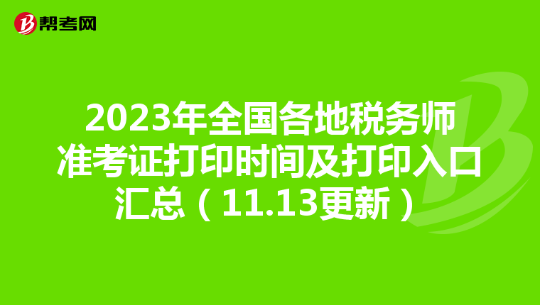 2023年全國各地稅務師準考證打印時間及打印入口匯總(11.13更新)