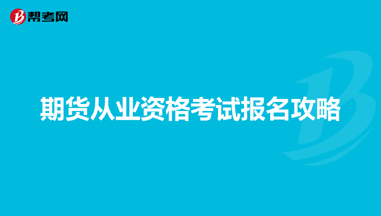 期货从业资格考试报名攻略