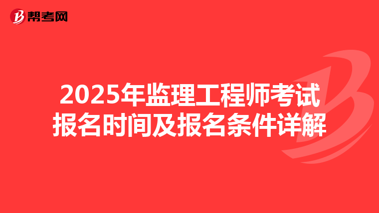2025年监理工程师考试报名时间及报名条件详解