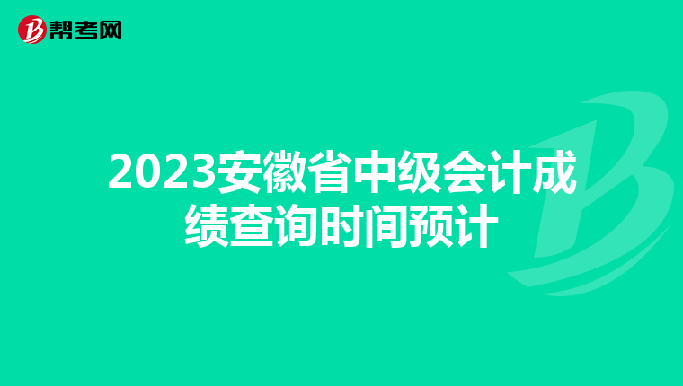 2023安徽省中级会计成绩查询时间预计