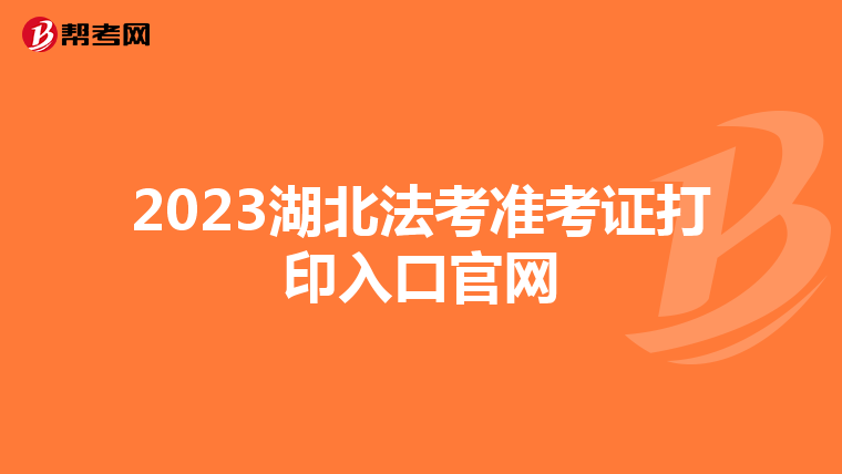 2023湖北法考准考证打印入口官网