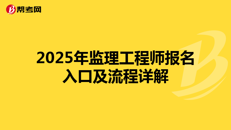 2025年监理工程师报名入口及流程详解