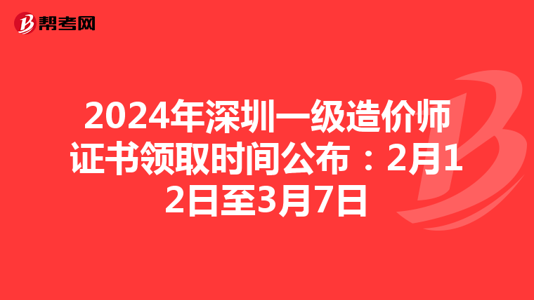2024年深圳一级造价师证书领取时间公布：2月12日至3月7日