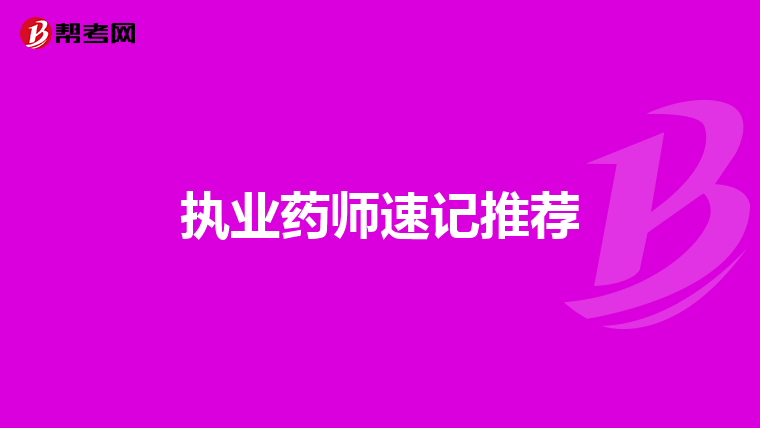执业药师速记推荐