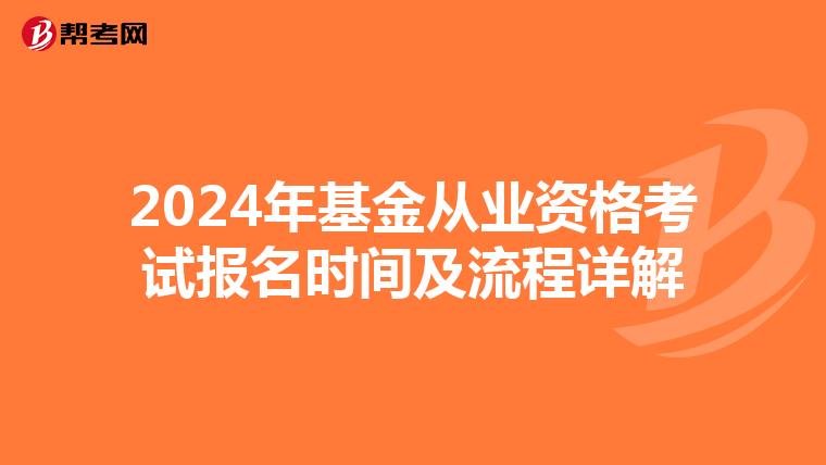 2024年基金從業資格考試報名時間及流程詳解