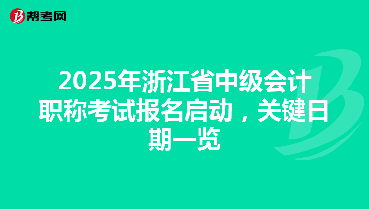 2025年浙江省中級會計職稱考試報名啟動，關鍵日期一覽