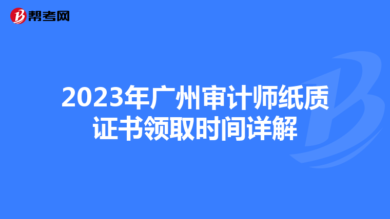 2023年广州审计师纸质证书领取时间详解