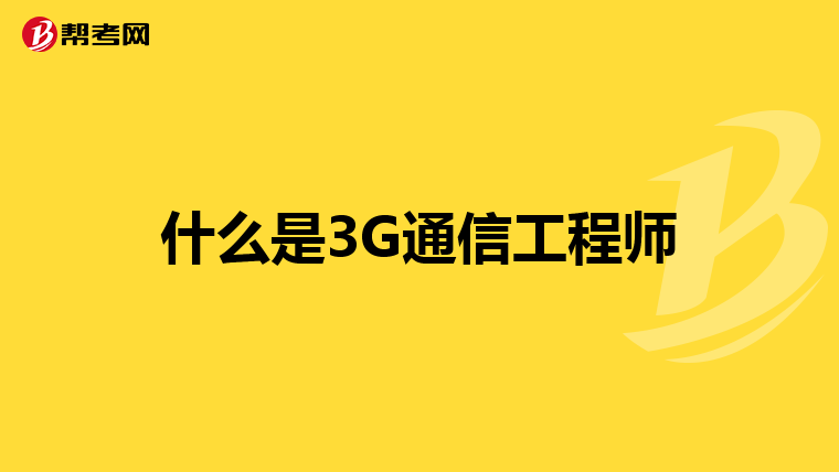什么是3G通信工程师