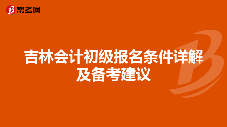吉林会计初级报名条件详解及备考建议