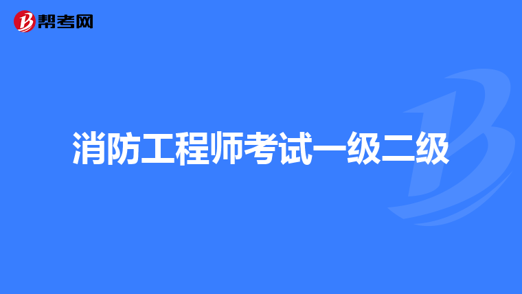 消防工程师考试一级二级