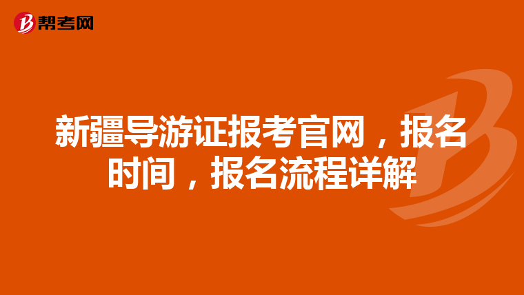 新疆导游证报考官网，报名时间，报名流程详解