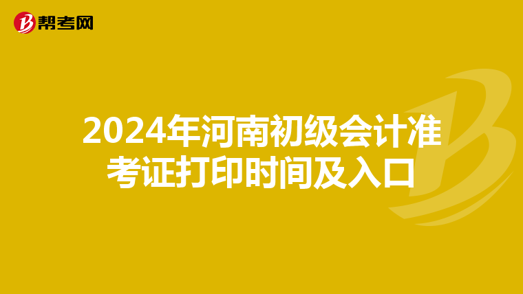 2024年河南初级会计准考证打印时间及入口