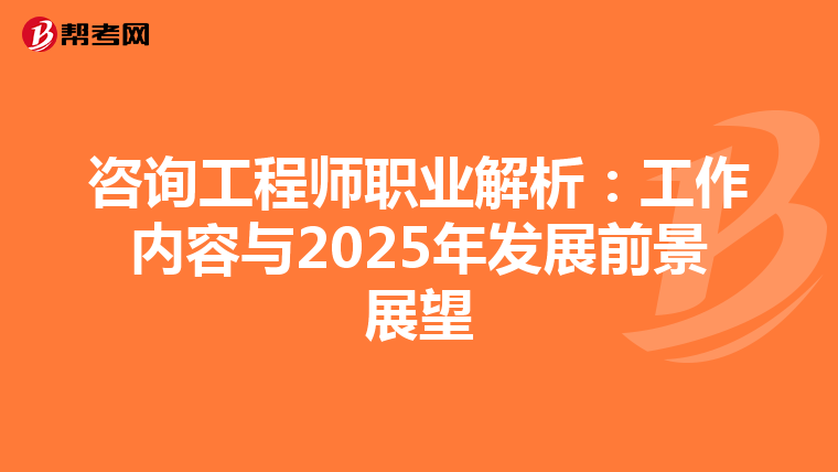 咨询工程师职业解析：工作内容与2025年发展前景展望