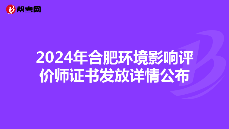 2024年合肥环境影响评价师证书发放详情公布